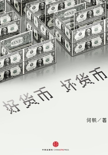 好貨幣，壞貨幣