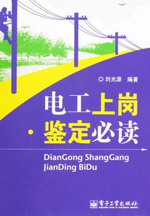 電工上崗·鑒定必讀