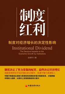 制度紅利:制度對經濟增長的決定性影響