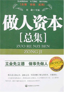 做人資本總集（精華本）