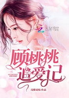 顧桃桃追愛記在線閱讀