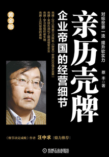 親歷殼牌:企業帝國的經營細節(黃金版)