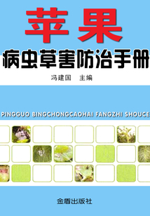 蘋果病蟲草害防治手冊