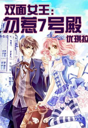 双面女王：勿惹7号殿在线阅读