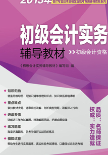 2013年會(huì)計(jì)專業(yè)技術(shù)資格全國(guó)統(tǒng)考專用輔導(dǎo)教材:初級(jí)會(huì)計(jì)實(shí)務(wù)輔導(dǎo)教材(初級(jí)會(huì)計(jì)資格)