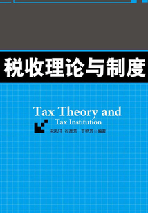 稅收理論與制度