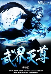 武界天尊