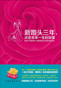 新婚頭三年，決定未來一生的財富