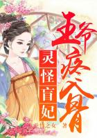 靈怪盲妃，王爺疼入骨在線閱讀
