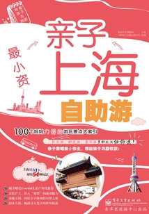最小資:親子上海自助游