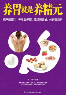 養胃就是養精元