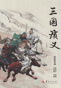三國演義（節(jié)編本）