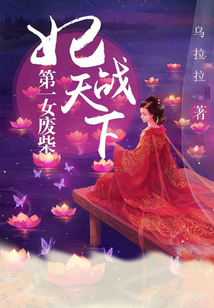 第一女廢柴：妃戰天下