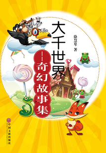 大千世界：奇幻故事集