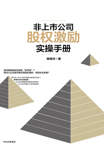 非上市公司股權激勵實操手冊