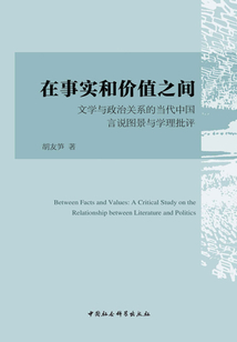 在事實(shí)和價(jià)值之間:文學(xué)與政治關(guān)系的當(dāng)代中國(guó)言說(shuō)圖景與學(xué)理批評(píng)