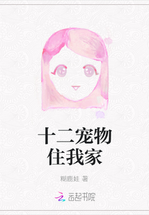 十二寵物住我家