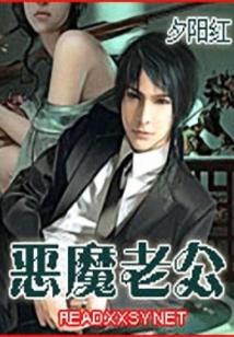 惡魔老公