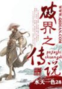 破界之傳說
