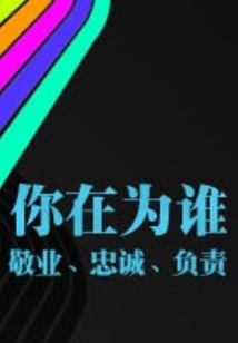 你在為誰敬業(yè)、忠誠、負責(zé)