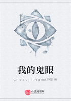 我的鬼眼在線閱讀