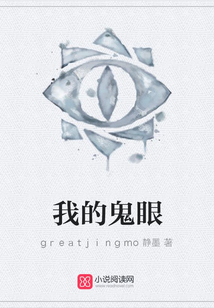 我的鬼眼