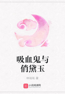 吸血鬼与俏黛玉