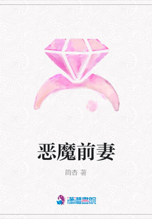 恶魔前妻