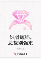 蝕骨纏綿，總裁別強來在線閱讀