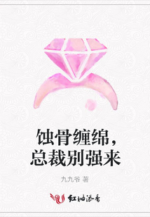 蝕骨纏綿，總裁別強來