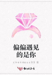 偏偏遇見的是你