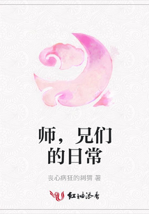 師，兄們的日常