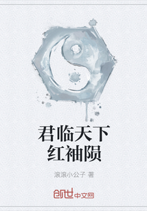 君臨天下紅袖隕