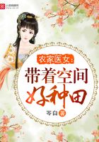 农家医女:带着空间好种田在线阅读
