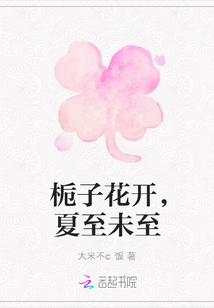 梔子花開，夏至未至