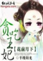 貪吃王妃（全本）在線閱讀