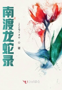 南渡龍蛇錄