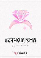 戒不掉的愛情在線閱讀
