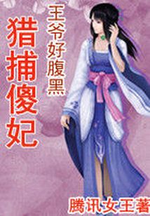王爺好腹黑：獵捕傻妃