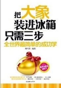 把大象裝進冰箱只需要三步