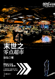 末世之零点超市