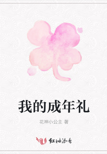 我的成年禮