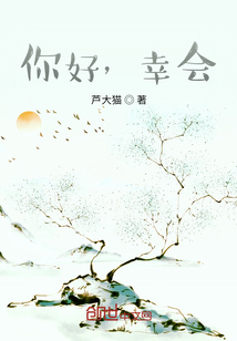 你好，幸會