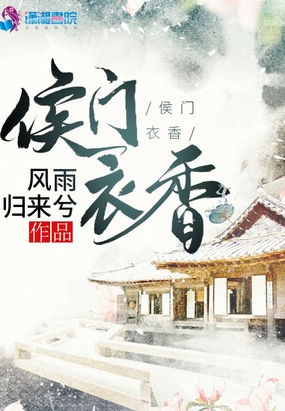 侯门衣香在线阅读
