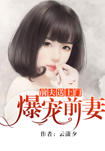 爆寵前妻：前夫送上門
