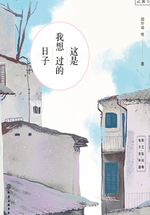 這是我想過的日子