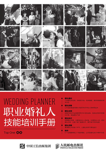职业婚礼人技能培训手册