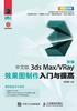 新编中文版3ds Max/VRay效果图制作入门与提高