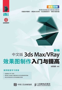 新編中文版3ds Max/VRay效果圖制作入門與提高