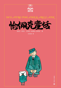 恰佩克童話